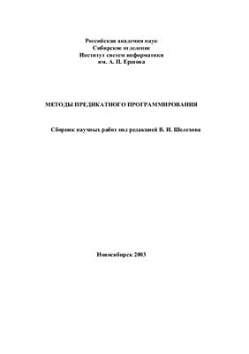 Шелехов В.И. (ред.) Методы предикатного программирования