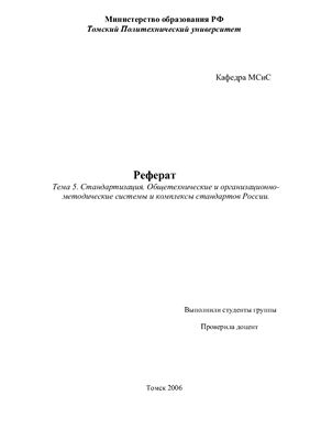 Реферат - Стандартизация. Общетехнические и организационно-методические системы и комплексы стандартов России