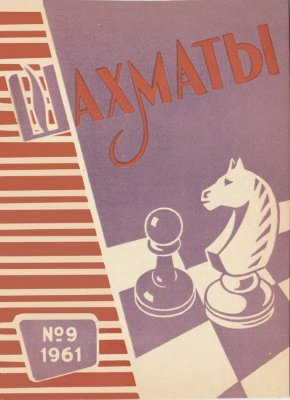 Шахматы Рига 1961 №09 (33) май