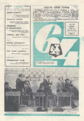 64 - Шахматное обозрение 1972 №47