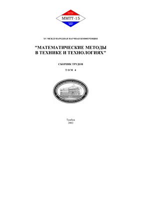 Балакирев В.С. (ред.) Математические методы в технике и технологиях (ММТТ-15). том 4