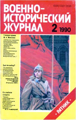 Военно-исторический журнал 1990 №02
