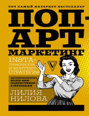 Нилова Лилия. Поп-арт маркетинг:Insta-грамотность и контент-стратегия