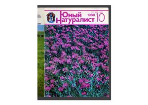 Юный натуралист 1988 №10