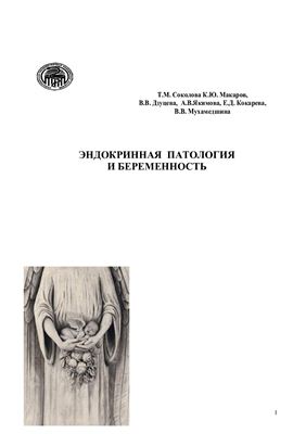 Соколова Т.М., Макаров К.Ю. и др. Эндокринная патология и беременность