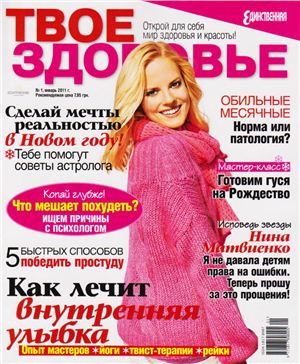 Единственная. Твое здоровье 2011 №01 (Украина)