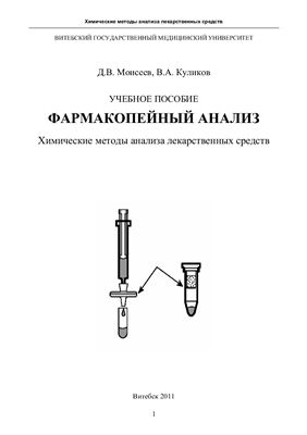 Моисеев Д.В, Куликов В.А. Фармакопейный анализ. Химические методы анализа лекарственных средств