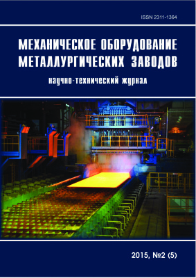 Механическое оборудование металлургических заводов 2015 №02 (5)