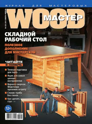 Wood Мастер 2013 №01 (31)
