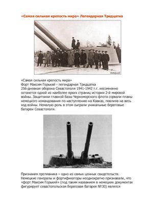 Руденко-Миних И. Самая сильная крепость мира