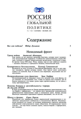 Россия в глобальной политике 2004 Том 2 №05 Сентябрь - Октябрь