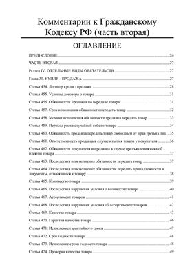 Комментарии к Гражданскому Кодексу РФ. Часть вторая