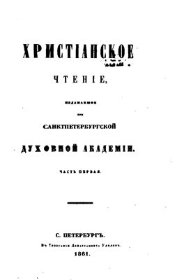 Христианское чтение 1861 №01