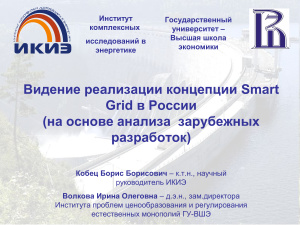 Видение реализации концепции Smart Grid в России