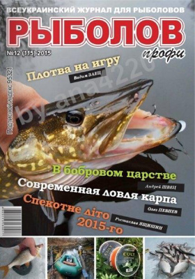Рыболов профи 2015 №12
