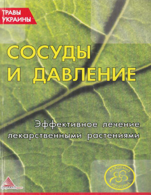 Кунаева О. (сост.) Сосуды и давление. Эффективное лечение лекарственными травами