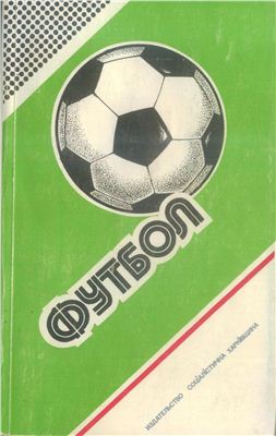 Ландер Ю.С. (сост.) Футбол. 1987-1988 гг