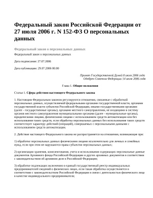 Федеральный закон Российской Федерации от 27 июля 2006 г. N 152-ФЗ