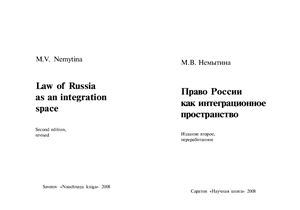 Немытина М.В. Право России как интеграционное пространство