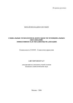 Михайлов В.О. Социальные технологии в деятельности муниципальных образований: эффективность и механизмы реализации