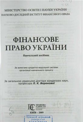 Воронова Л.К. (ред.) Фінансове право України