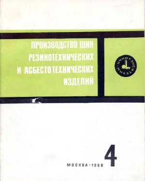 Производство шин резино-технических и асбестотехнических изделий 1968 №04