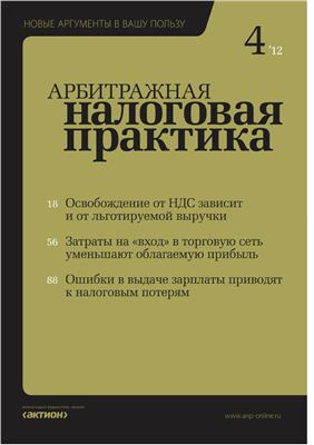 Арбитражная налоговая практика 2012 №04