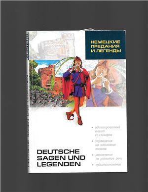 Подгорная Л.И. (сост.) Немецкие предания и легенды Deutsche Sagen und Legenden
