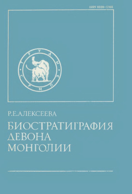 Алексеева Р.Е. Биостратиграфия девона Монголии
