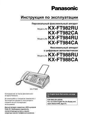 Инструкция по эксплуатации персонального факсимильного аппарата KX-FT988