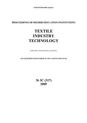 Технология текстильной промышленности 2009 №03С (317)