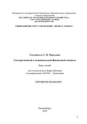 Мартынов С.Н. Государственный и муниципальный финансовый контроль