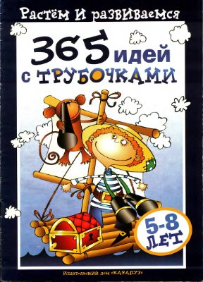 Протасова Е.Ю. 365 идей с трубочками