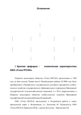 Отчет по производственной практике в ОАО Учхоз ПГСХА