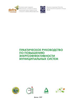 Копец А.С., Кишкань Р.В. Практическое руководство по повышению энергоэффективности муниципальных систем