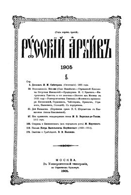 Русский архив 1905 №05-08