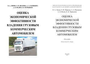 Ляпин Н.А., Ивакина Е.Ю. и др. Оценка экономической эффективности владения грузовым коммерческим автомобилем
