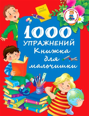 Дмитриева В.Г. (сост.) 1000 упражнений. Книжка для мальчишки