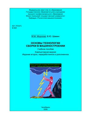 Морозов И.М., Шамин В.Ю. Основы технологии сборки в машиностроении