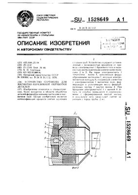 Авторское свидетельство SU 1528649 А1. Устройство Сертакова для магнитно-абразивной обработки деталей