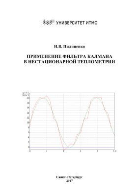 Пилипенко Н.В. Применение фильтра Калмана в нестационарной теплометрии