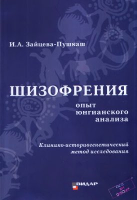Зайцева-Пушкаш И.А. Шизофрения: опыт юнгианского анализа