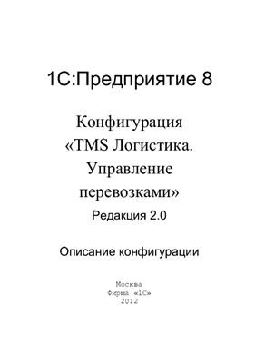 1С: Предприятие 8. Конфигурация TMS Логистика. Управление перевозками. Редакция 2.0. Описание конфигурации