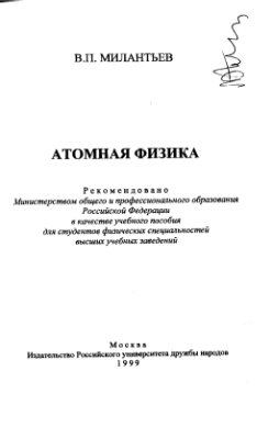 Милантьев В.П. Атомная физика