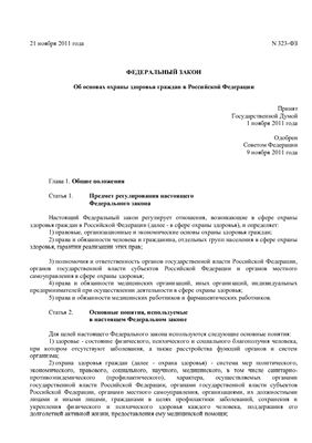 Федеральный закон - Об основах охраны здоровья граждан в Российской Федерации N 323-ФЗ от 21 ноября 2011 год