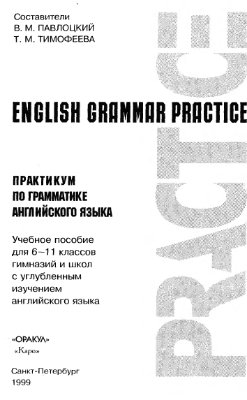 Павлоцкий В.М., Тимофеева Т.М. English Grammar Practice
