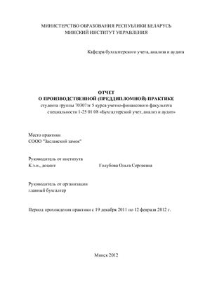 Отчет о производственной (преддипломной) практике на СООО Заславский замок г.Заславль