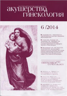Акушерство и гинекология 2014 №06