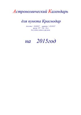 Кузнецов А.В. Астрономический календарь для Краснодара на 2015 год