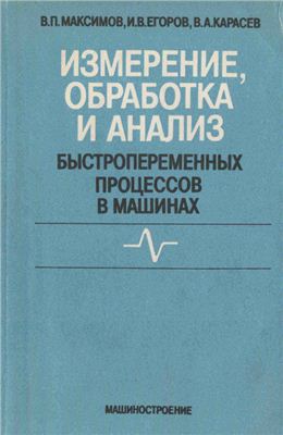 Максимов В.П., Егоров И.В., Карасев В.А. Измерение, обработка и анализ быстропеременных процессов в машинах